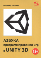 Рубочкин Владимир - Азбука программирования игр в UNITY 3D