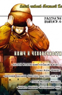 Рассказы 6. Ключ к человечности