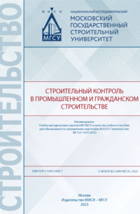 Азарий Лапидус - Строительный контроль в промышленном и гражданском строительстве