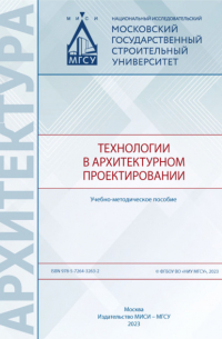 А. А. Коста - Технологии в архитектурном проектировании