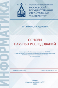 Ю. Г. Жеглова - Основы научных исследований