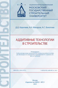 Александр Макаров - Аддитивные технологии в строительстве