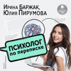 Ирина Баржак - Психолог по переписке. Метод будущего в работе помогающего практика