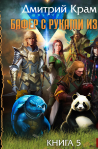Бафер с руками из ж… Книга 5