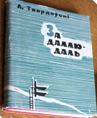 А. Твардоўскі - За даллю — даль