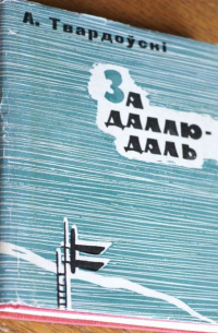 За даллю — даль