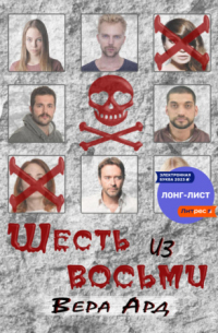 Шесть из восьми