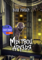 Влад Райбер - Мы твои друзья