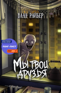 Мы твои друзья