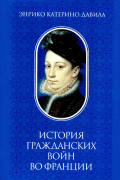 История Гражданских войн во Франции. Книги I–VI