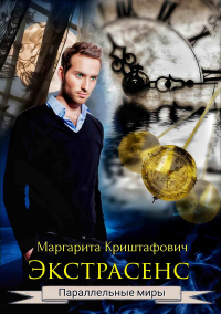 Маргарита Криштафович - Экстрасенс