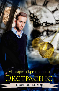 Маргарита Криштафович - Экстрасенс