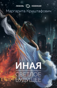 Иная. Светлое Будущее