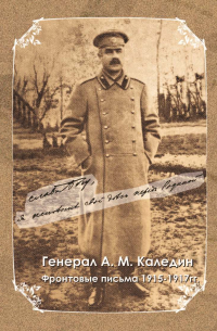 Генерал А. М. Каледин. Фронтовые письма 1915—1917 гг.
