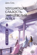 Удушающая сладость, заиндевелый пепел. Книга 2
