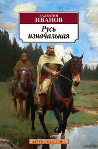 Русь изначальная