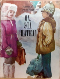 Н. К. Дружинин - Ох, эта Натка!  Повесть.
