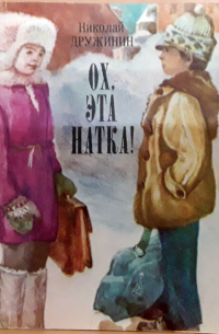 Н. К. Дружинин - Ох, эта Натка!  Повесть.