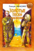 Золотые пески забвения