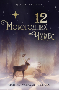  - 12 новогодних чудес (сборник)