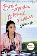 Дженни Хан - Всем парням, которых я любила