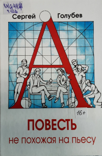 Сергей Голубев - Повесть, не похожая на пьесу