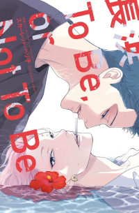 長浜To Be, or Not To Be / Nagahama to be or not to be