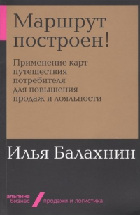 Маршрут построен! Применение карт путешествия потребителя для повышения продаж и лояльности