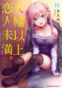 Юки Канамару - 夫婦以上、恋人未満。11 / Fuufu Ijou, Koibito Miman.