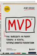 Олсен Дэн - MVP. Как выводить на рынок товары и услуги, которые нравятся покупателям