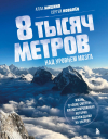  - 8 тысяч метров над уровнем мозга. Жизнь в "зоне смерти". Иллюстрированная история восхождения на Эверест