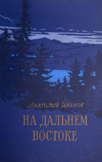 Анатолий Иванов - На Дальнем Востоке