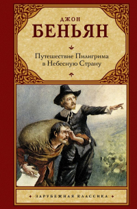 Путешествие Пилигрима в Небесную Страну