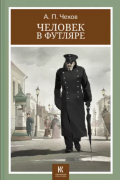 Антон Чехов - Человек в футляре (сборник)