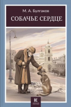 Михаил Булгаков - Собачье сердце (сборник)
