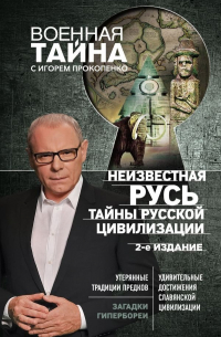 Неизвестная Русь. Тайны русской цивилизации. 2-е издание