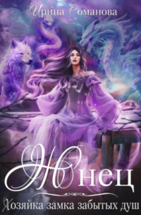 Жнец. Хозяйка замка забытых душ