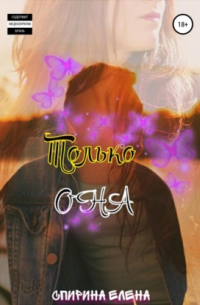 Только она