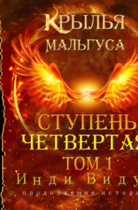 Инди Видум - Крылья Мальгуса. Ступень Четвертая. Том 1