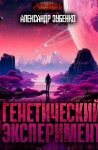 Александр Зубенко - Генетический эксперимент