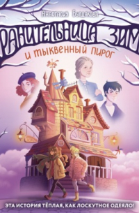 Хранительница зимы и тыквенный пирог