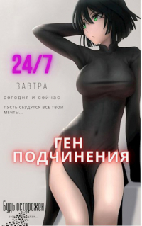  - Ген подчинения. Том 1