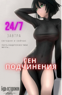 Ген подчинения. Том 1