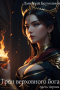 Трон верховного бога. Часть первая
