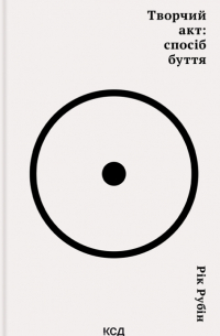 Творчий акт: спосіб буття