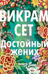 Викрам Сет - Достойный жених. Книга 1