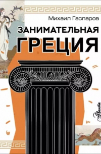 Занимательная Греция