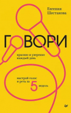 Евгения Шестакова - Говори красиво и уверенно каждый день. Настрой голос и речь за 5 недель