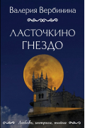 Валерия Вербинина - Ласточкино гнездо