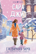 Сара Джио - Ежевичная зима